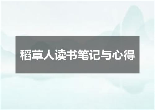 稻草人读书笔记与心得
