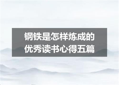 钢铁是怎样炼成的优秀读书心得五篇