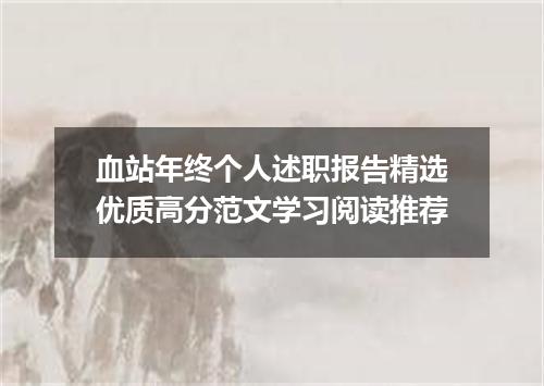 血站年终个人述职报告精选优质高分范文学习阅读推荐