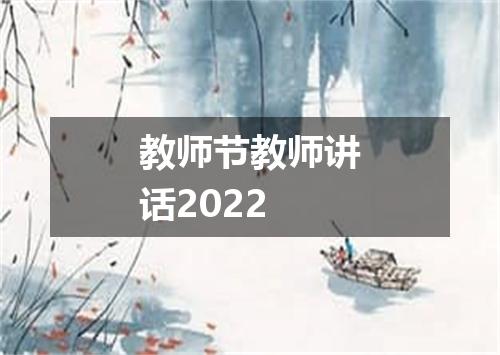 教师节教师讲话2022