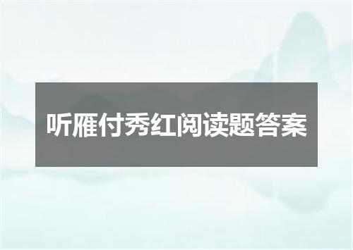 听雁付秀红阅读题答案