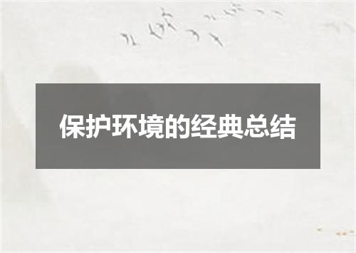 保护环境的经典总结