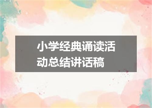 小学经典诵读活动总结讲话稿