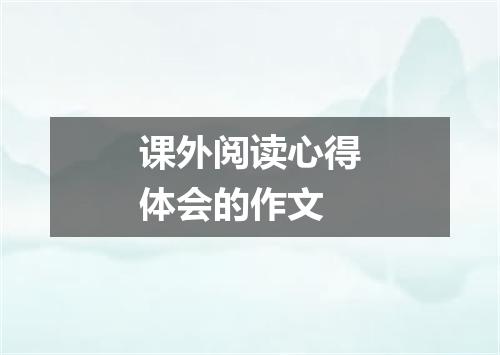 课外阅读心得体会的作文