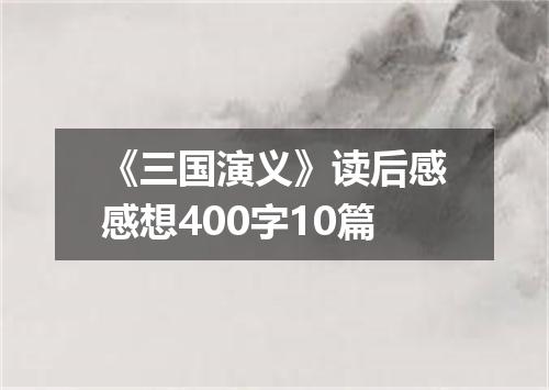 《三国演义》读后感感想400字10篇