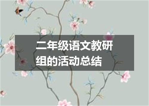 二年级语文教研组的活动总结