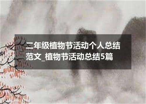 二年级植物节活动个人总结范文_植物节活动总结5篇