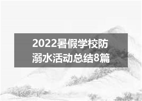 2022暑假学校防溺水活动总结8篇