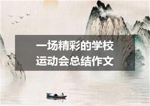 一场精彩的学校运动会总结作文