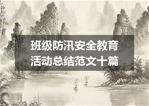 班级防汛安全教育活动总结范文十篇