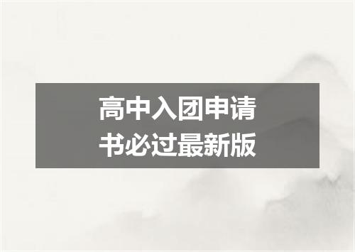 高中入团申请书必过最新版