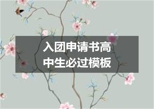 入团申请书高中生必过模板