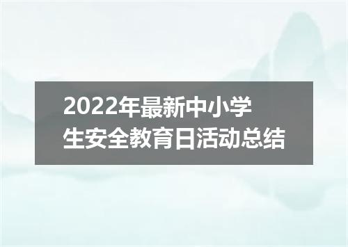 2022年最新中小学生安全教育日活动总结