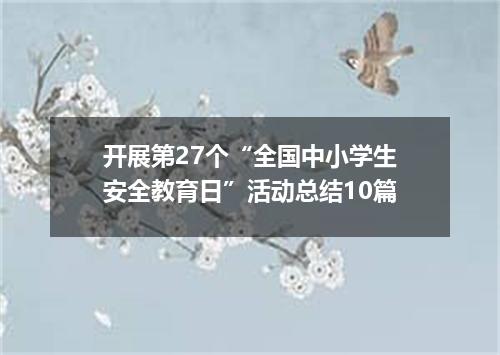 开展第27个“全国中小学生安全教育日”活动总结10篇
