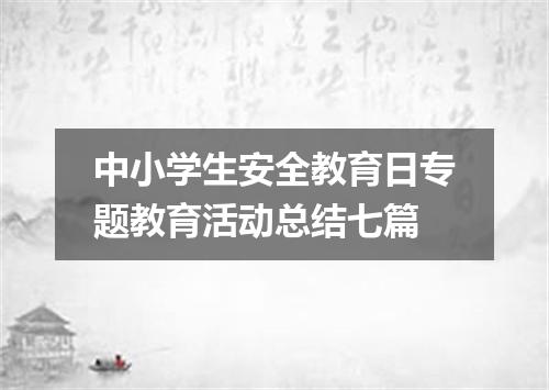中小学生安全教育日专题教育活动总结七篇