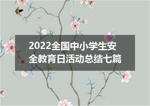 2022全国中小学生安全教育日活动总结七篇