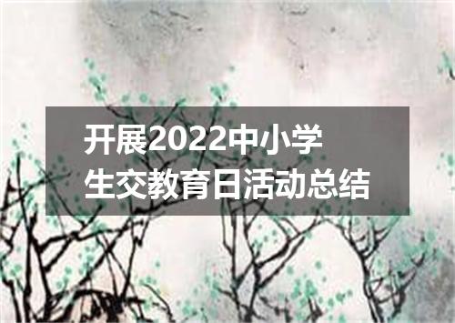 开展2022中小学生交教育日活动总结
