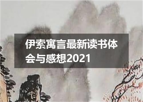 伊索寓言最新读书体会与感想2021