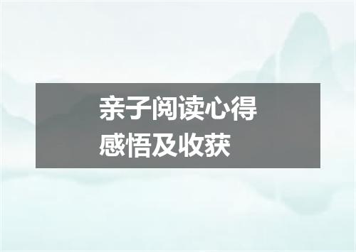 亲子阅读心得感悟及收获