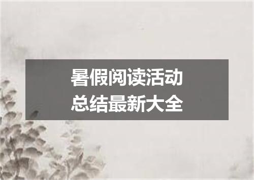 暑假阅读活动总结最新大全