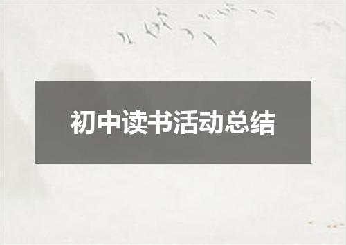 初中读书活动总结