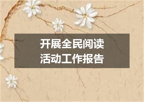 开展全民阅读活动工作报告