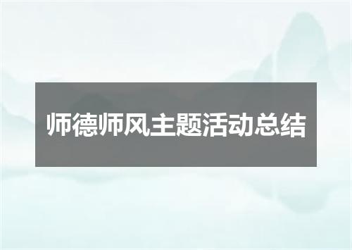 师德师风主题活动总结