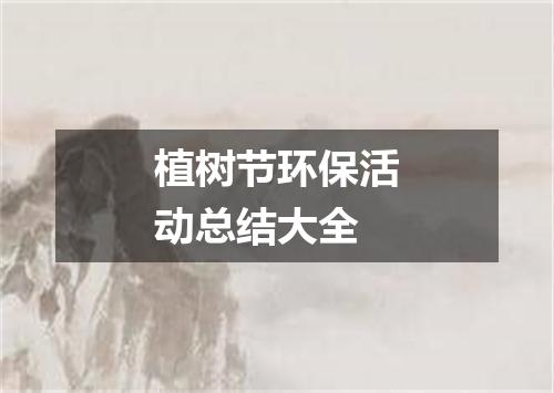 植树节环保活动总结大全