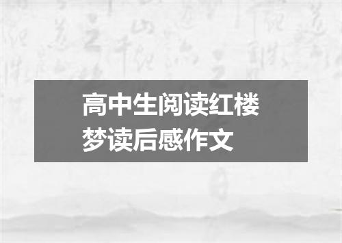 高中生阅读红楼梦读后感作文
