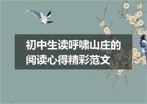 初中生读呼啸山庄的阅读心得精彩范文