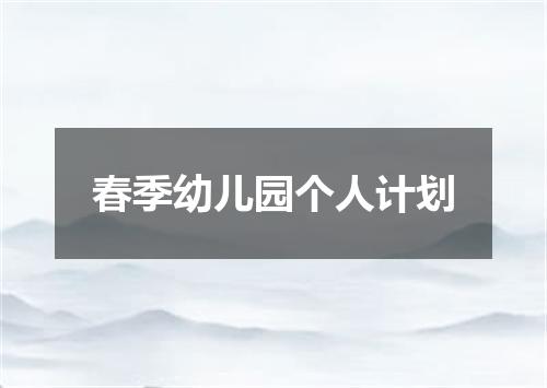 春季幼儿园个人计划
