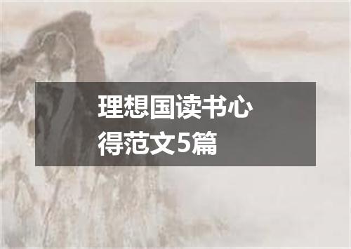 理想国读书心得范文5篇