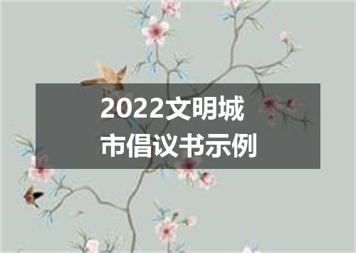 2022文明城市倡议书示例