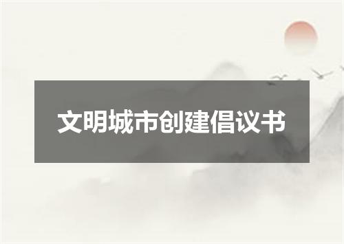 文明城市创建倡议书