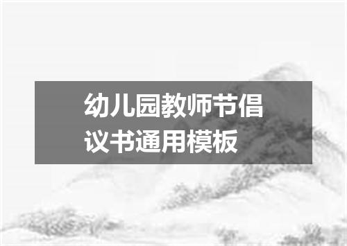 幼儿园教师节倡议书通用模板