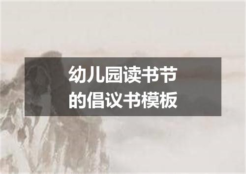 幼儿园读书节的倡议书模板