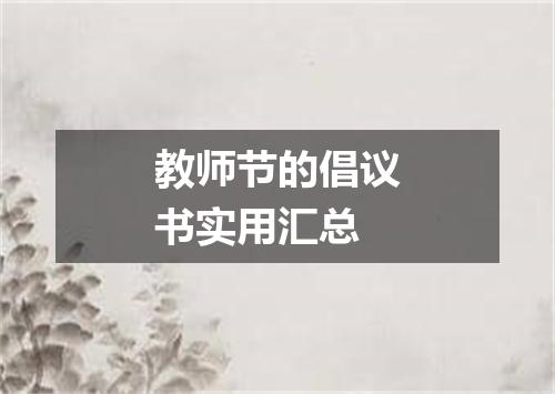 教师节的倡议书实用汇总