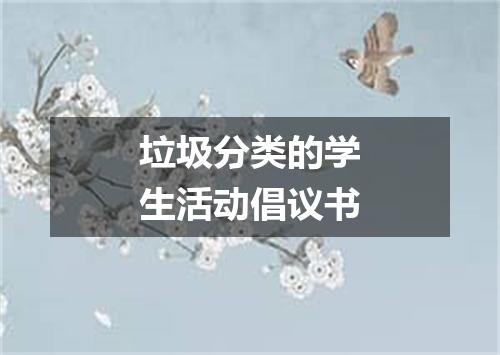 垃圾分类的学生活动倡议书