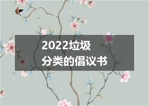 2022垃圾分类的倡议书