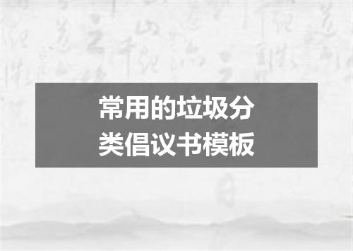 常用的垃圾分类倡议书模板