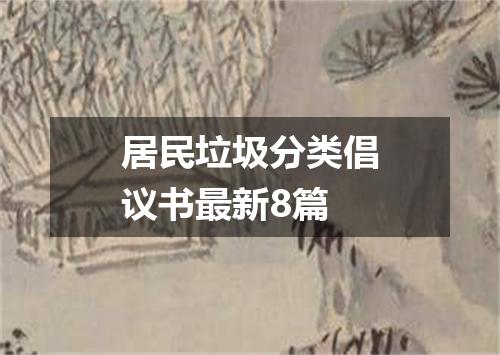 居民垃圾分类倡议书最新8篇