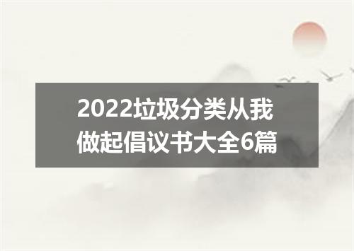 2022垃圾分类从我做起倡议书大全6篇