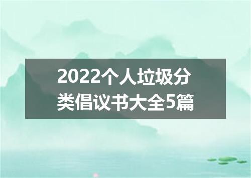 2022个人垃圾分类倡议书大全5篇