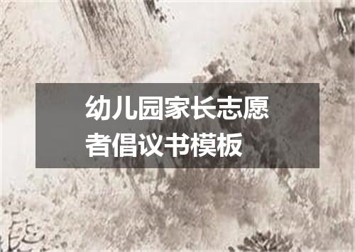 幼儿园家长志愿者倡议书模板