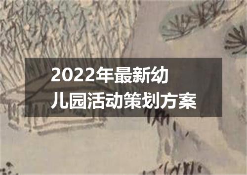 2022年最新幼儿园活动策划方案