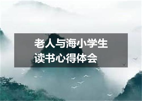 老人与海小学生读书心得体会