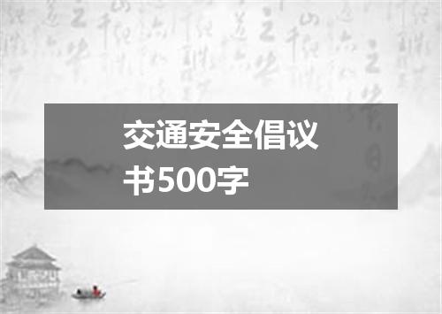 交通安全倡议书500字