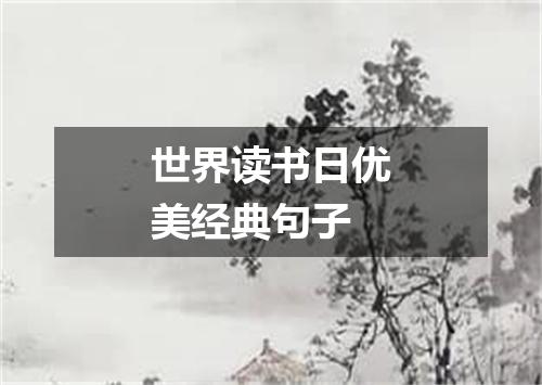 世界读书日优美经典句子