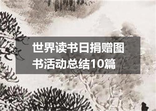 世界读书日捐赠图书活动总结10篇