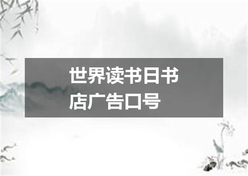 世界读书日书店广告口号